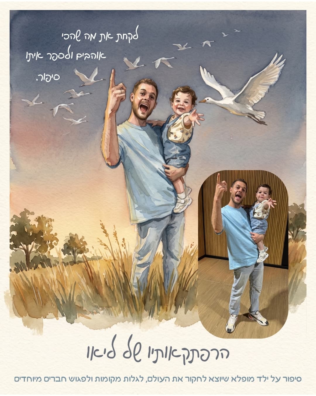איור בסגנון ספר ילדים של עידן והבן שלו, לצד הצילום המקורי